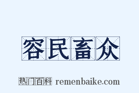 容民畜众是什么意思的图片